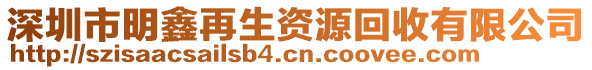 深圳市明鑫再生資源回收有限公司