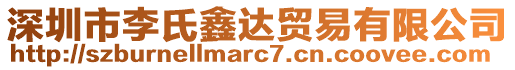 深圳市李氏鑫達(dá)貿(mào)易有限公司