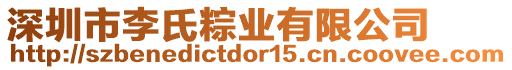 深圳市李氏粽業(yè)有限公司