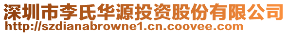 深圳市李氏華源投資股份有限公司