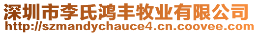 深圳市李氏鴻豐牧業(yè)有限公司