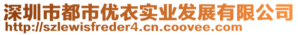 深圳市都市優(yōu)衣實(shí)業(yè)發(fā)展有限公司