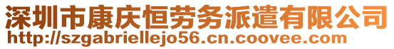 深圳市康慶恒勞務(wù)派遣有限公司