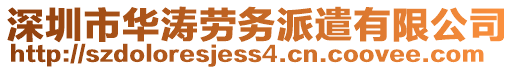 深圳市華濤勞務(wù)派遣有限公司