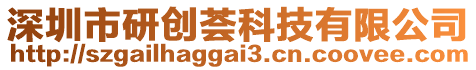 深圳市研創(chuàng)薈科技有限公司