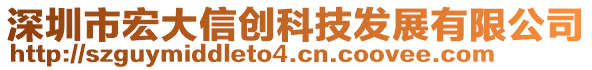 深圳市宏大信創(chuàng)科技發(fā)展有限公司