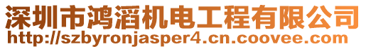 深圳市鴻滔機(jī)電工程有限公司