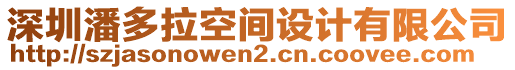 深圳潘多拉空間設(shè)計(jì)有限公司