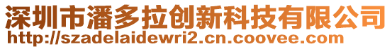 深圳市潘多拉創(chuàng)新科技有限公司