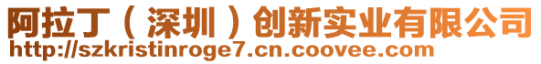 阿拉丁（深圳）創(chuàng)新實業(yè)有限公司
