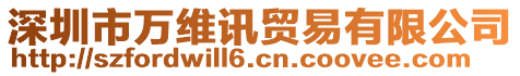 深圳市萬維訊貿易有限公司