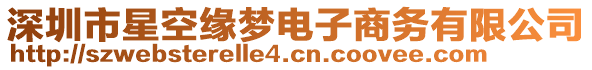 深圳市星空緣夢電子商務(wù)有限公司