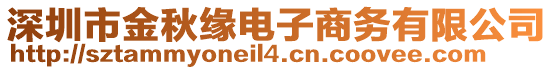 深圳市金秋緣電子商務(wù)有限公司