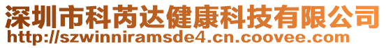 深圳市科芮達健康科技有限公司