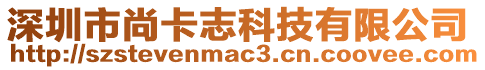 深圳市尚卡志科技有限公司