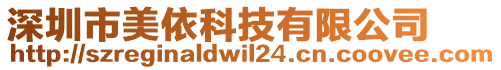 深圳市美依科技有限公司