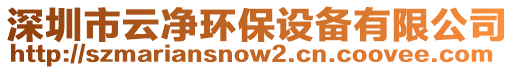 深圳市云凈環(huán)保設(shè)備有限公司