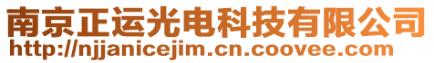 南京正運(yùn)光電科技有限公司