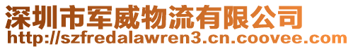 深圳市軍威物流有限公司