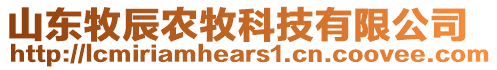 山東牧辰農(nóng)牧科技有限公司