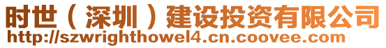 時(shí)世（深圳）建設(shè)投資有限公司