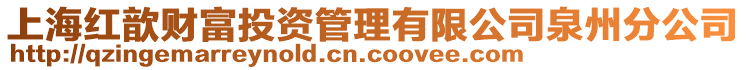 上海紅歆財(cái)富投資管理有限公司泉州分公司