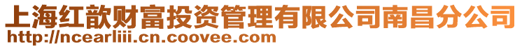 上海紅歆財富投資管理有限公司南昌分公司