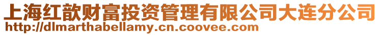 上海紅歆財(cái)富投資管理有限公司大連分公司