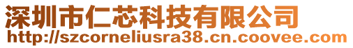 深圳市仁芯科技有限公司