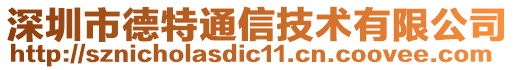 深圳市德特通信技术有限公司