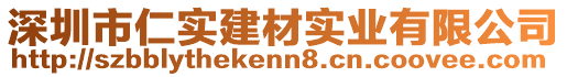 深圳市仁實建材實業(yè)有限公司