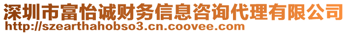 深圳市富怡誠財務(wù)信息咨詢代理有限公司