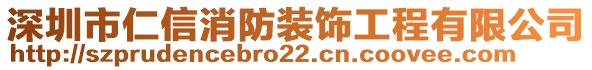 深圳市仁信消防裝飾工程有限公司