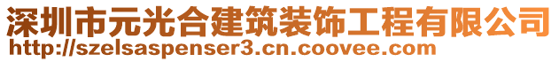 深圳市元光合建筑裝飾工程有限公司