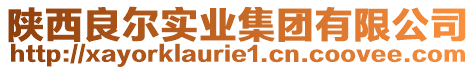 陜西良爾實業(yè)集團有限公司