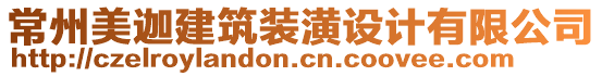 常州美迦建筑裝潢設(shè)計有限公司