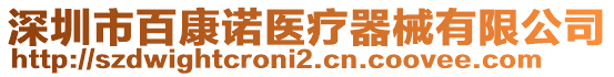 深圳市百康諾醫(yī)療器械有限公司