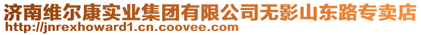 濟(jì)南維爾康實(shí)業(yè)集團(tuán)有限公司無影山東路專賣店