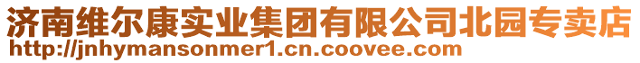 濟(jì)南維爾康實(shí)業(yè)集團(tuán)有限公司北園專賣店