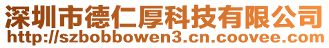 深圳市德仁厚科技有限公司