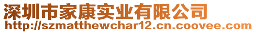 深圳市家康实业有限公司