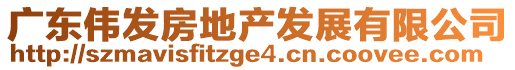 廣東偉發(fā)房地產(chǎn)發(fā)展有限公司