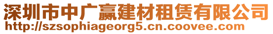 深圳市中廣贏建材租賃有限公司