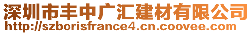 深圳市豐中廣匯建材有限公司