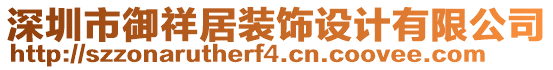 深圳市御祥居装饰设计有限公司