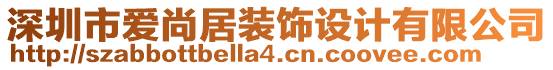 深圳市爱尚居装饰设计有限公司