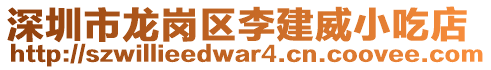 深圳市龍崗區(qū)李建威小吃店