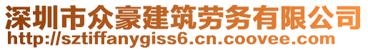 深圳市眾豪建筑勞務(wù)有限公司