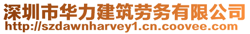 深圳市華力建筑勞務(wù)有限公司