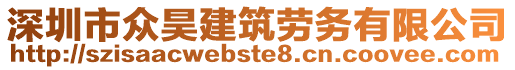 深圳市眾昊建筑勞務(wù)有限公司